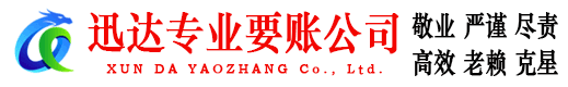 琅琊迅达追债公司